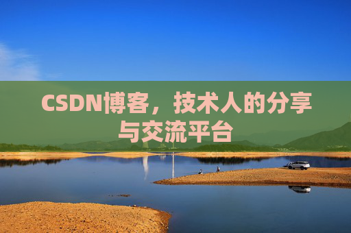 CSDN博客,技术人的分享与交流平台 CSDN博客,技术人的分享与交流平台